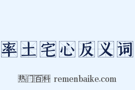 率土宅心反义词是什么意思的图片